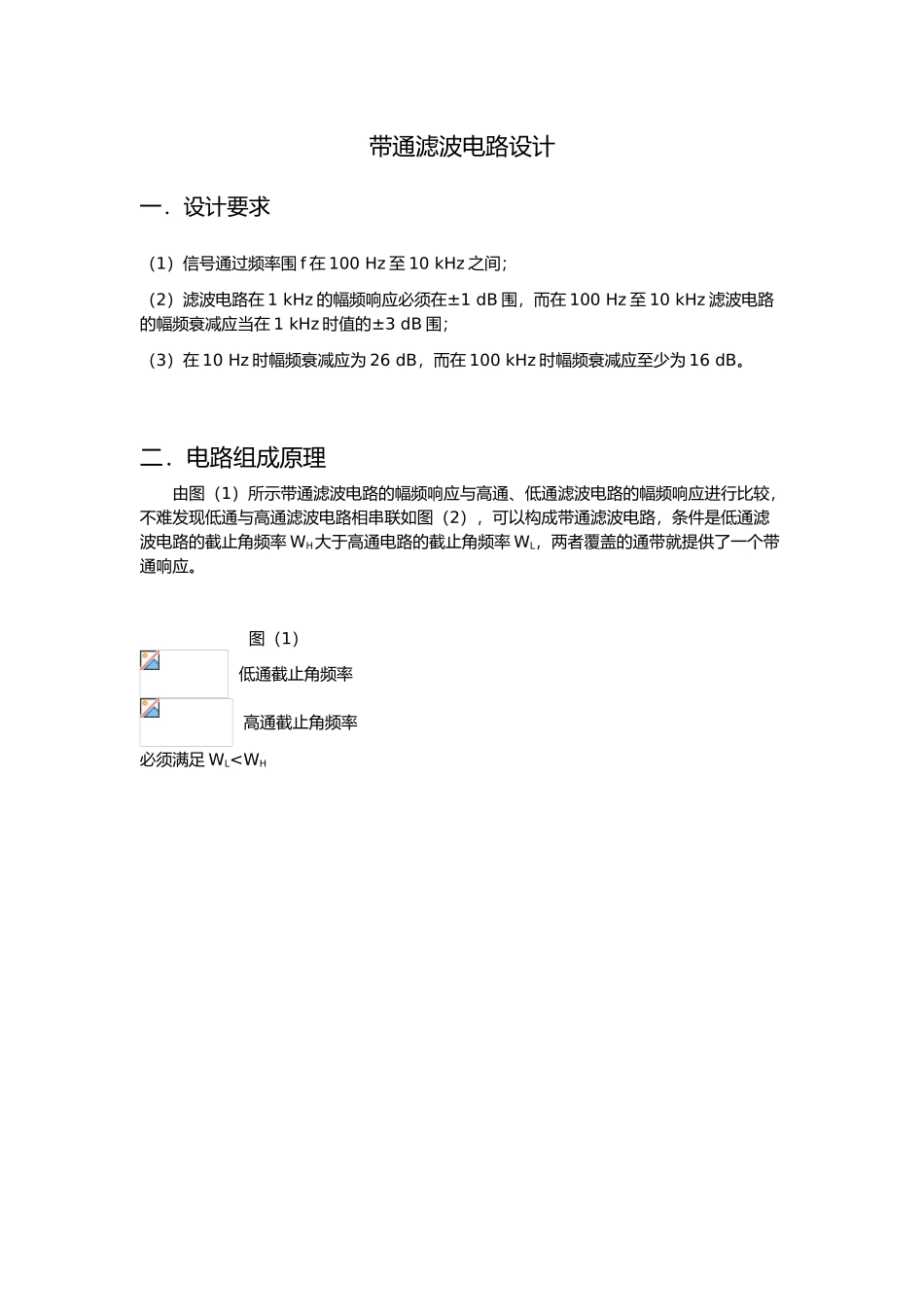 带通滤波电路设计说明_第1页