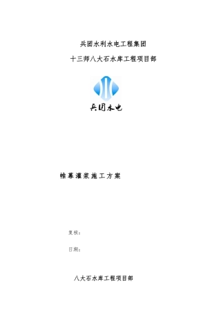 帷幕灌浆工程施工设计方案