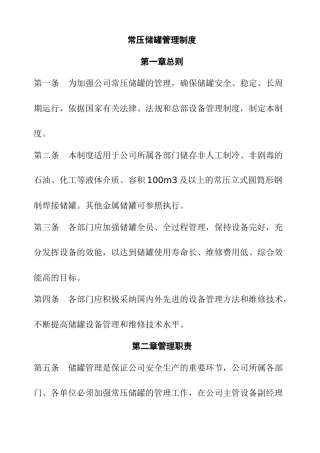 常压储罐管理制度