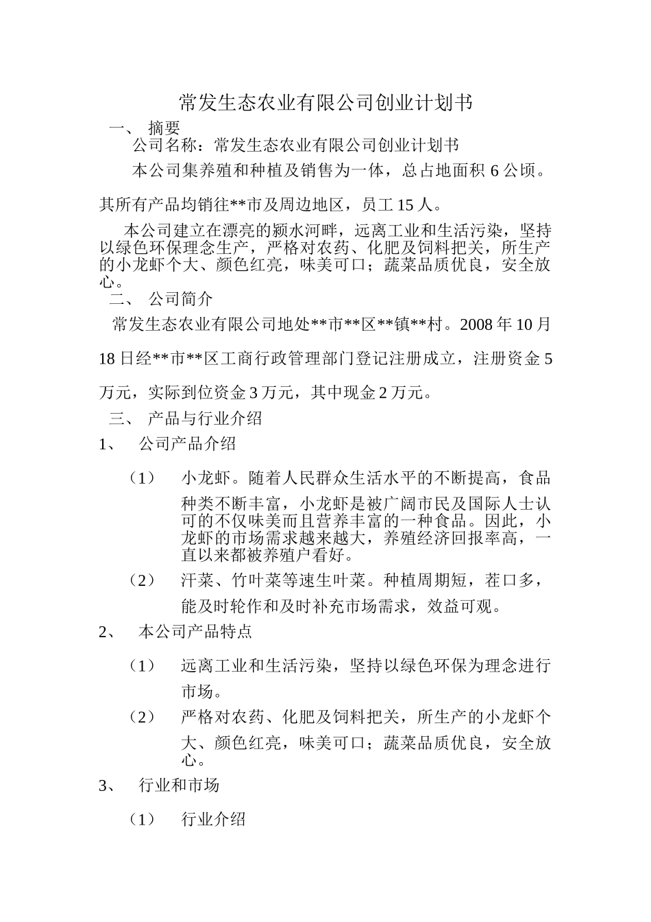 常发生态农业有限公司创业计划书_第1页