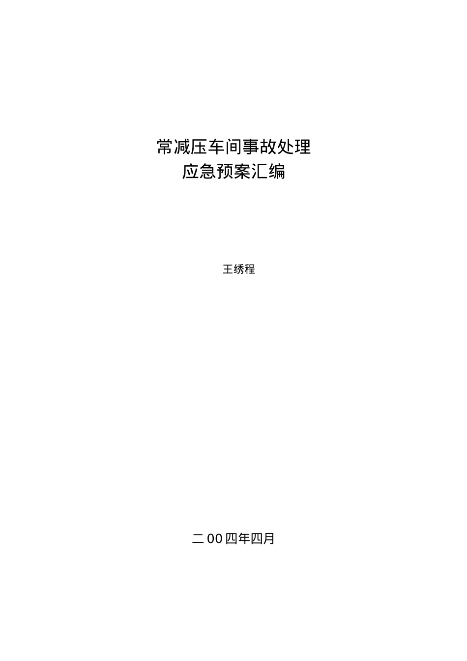 常减压车间事故处理应急处置预案汇编_第1页