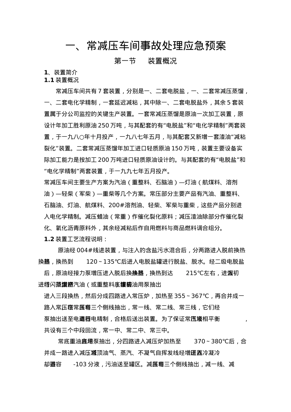 常减压车间事故处理应急处置预案汇编_第3页