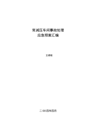 常减压车间事故处理应急处置预案汇编