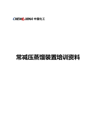 常减压蒸馏装置培训资料全