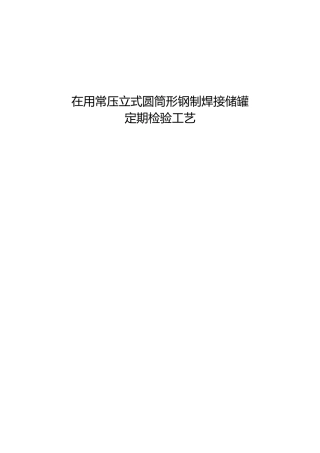 常压储罐定期检验工艺培训课件