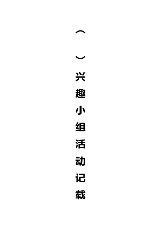常山县第一小学兴趣小组活动表格2