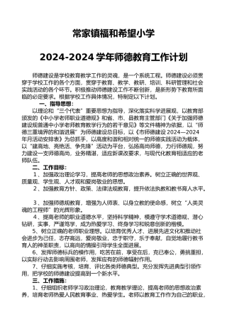常家镇福和希望小学师德建设活动计划