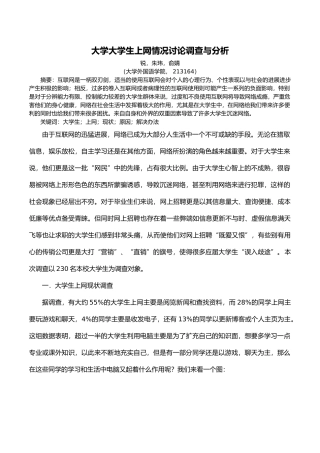 常州大学大学本科生上网情况调查研究与分析报告