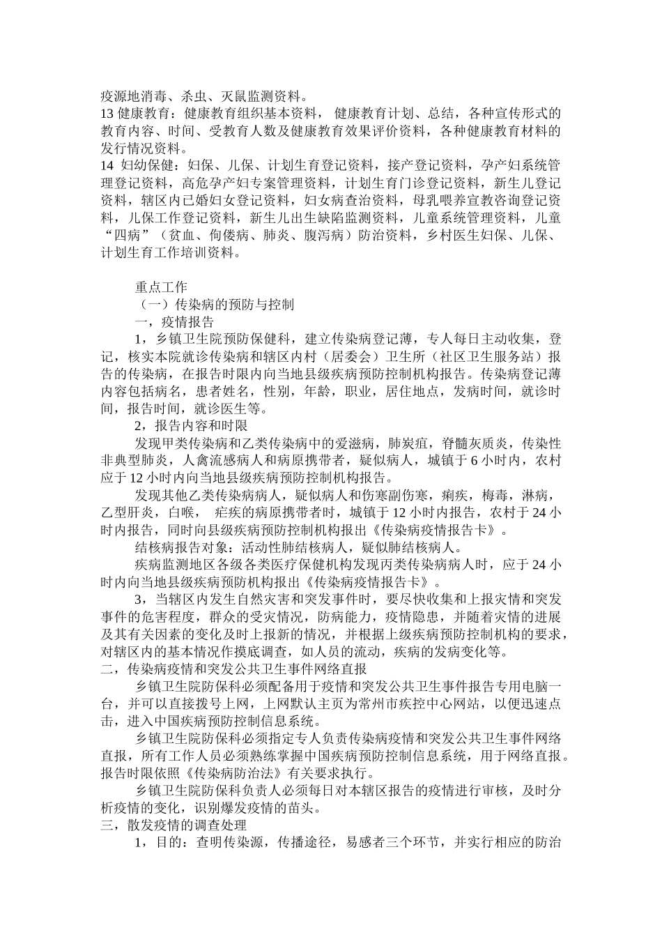 常州市农村乡镇卫生院防保科工作规范指导意见_第3页