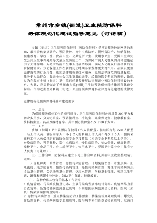 常州市农村乡镇卫生院防保科工作规范指导意见