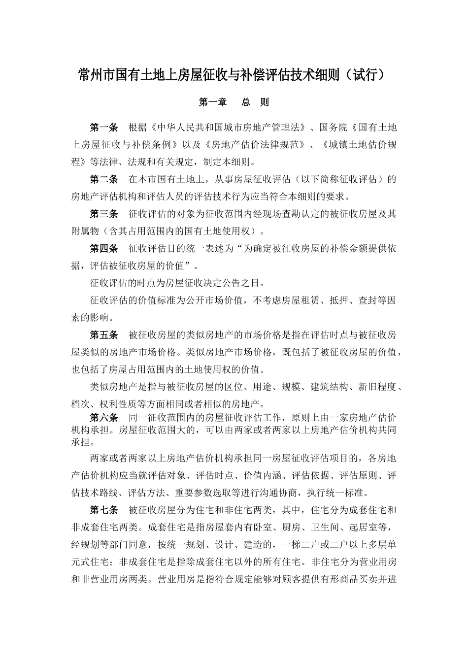 常州市国有土地上房屋征收与补偿评估技术细则_第1页