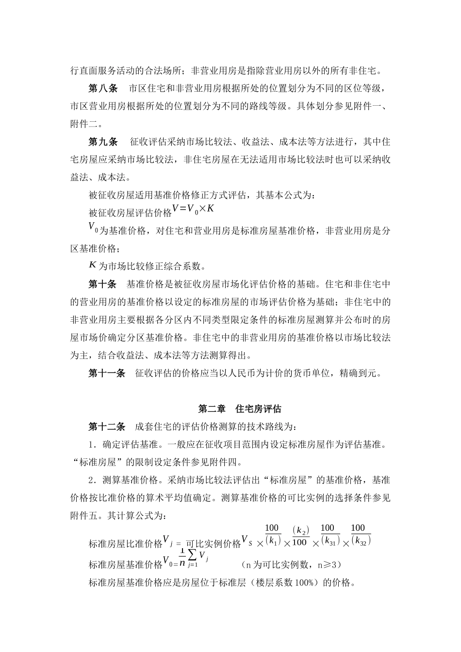 常州市国有土地上房屋征收与补偿评估技术细则_第2页