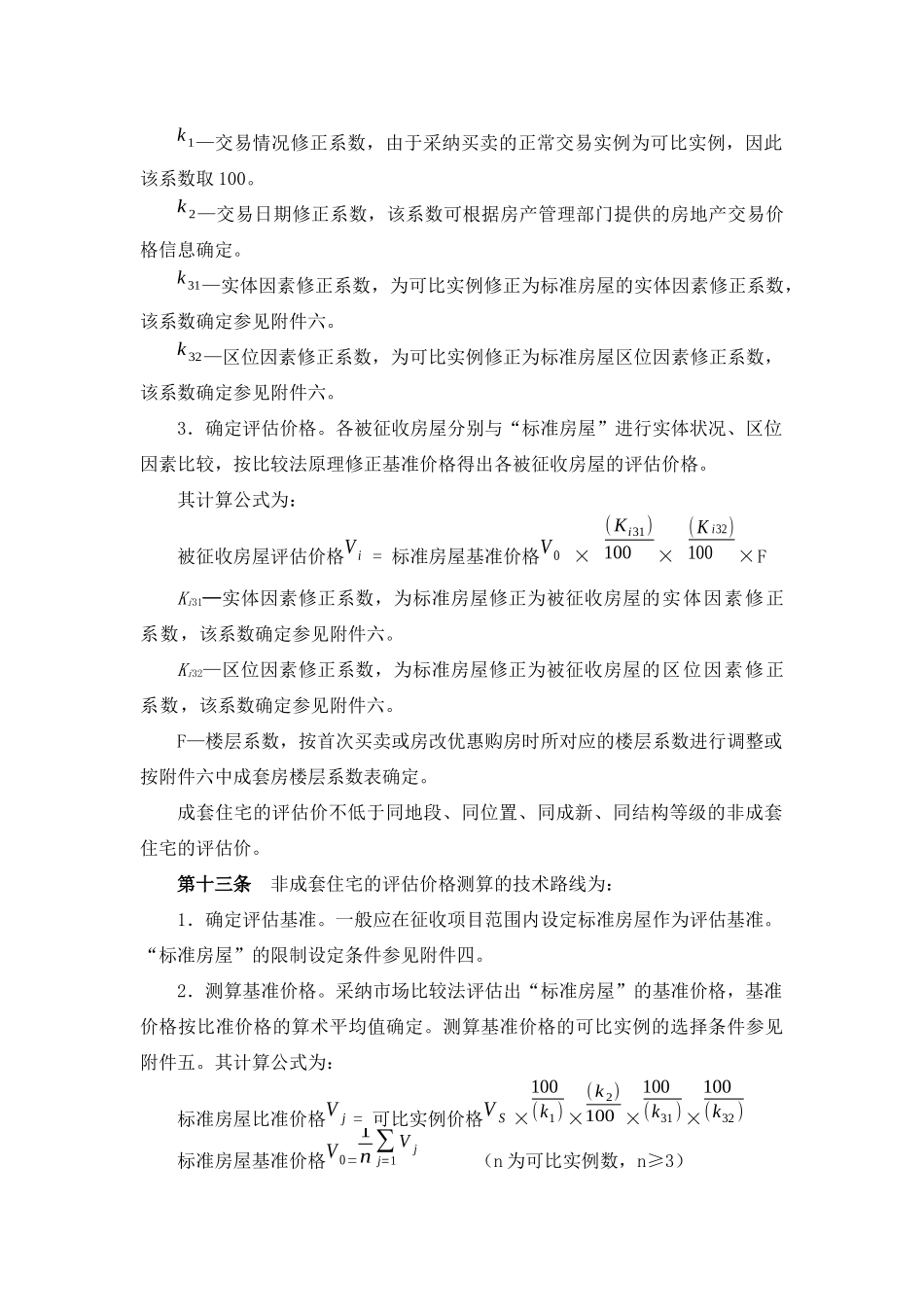 常州市国有土地上房屋征收与补偿评估技术细则_第3页