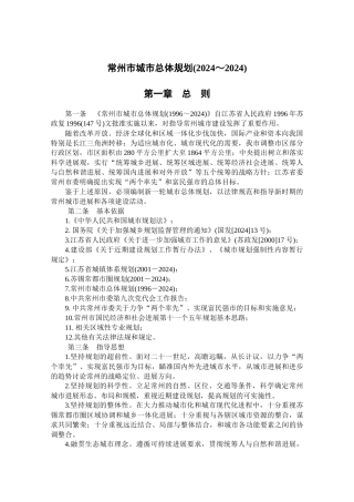 常州市城市总体规划文本