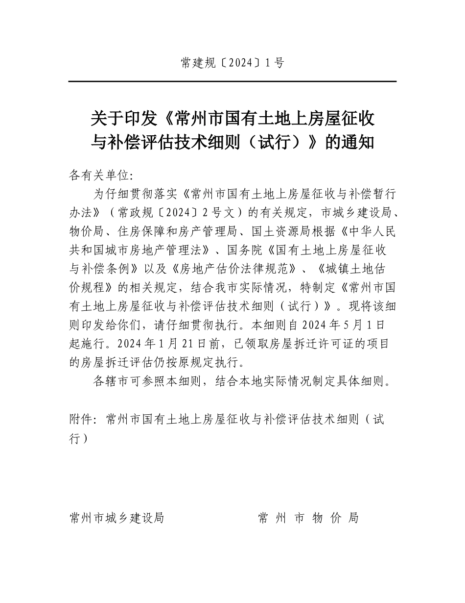 常州市国有土地上房屋征收XXXX_第1页