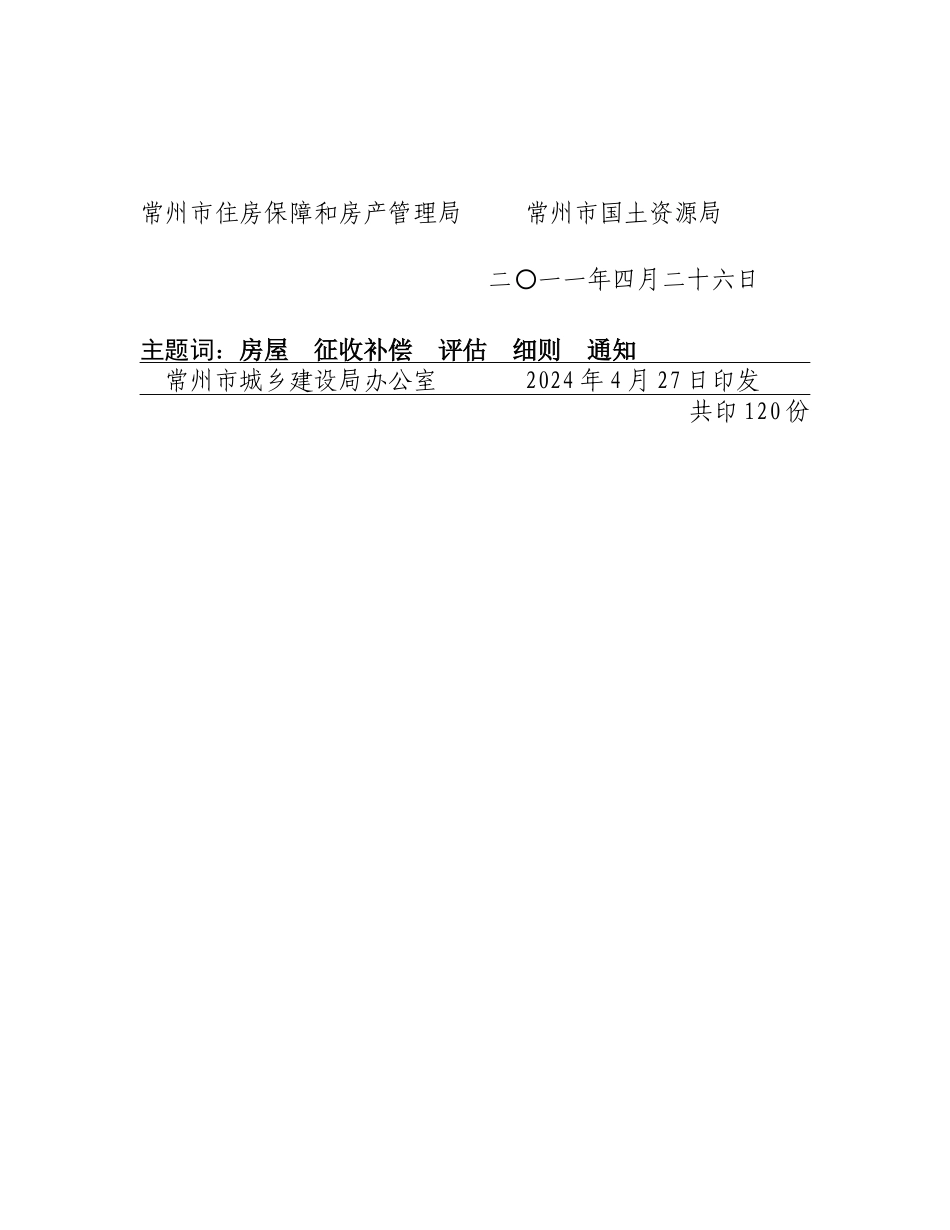 常州市国有土地上房屋征收XXXX_第2页