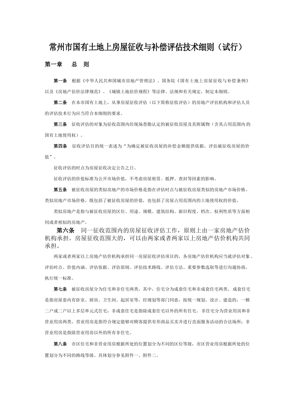 常州市国有土地上房屋征收XXXX_第3页
