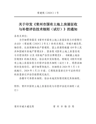常州市国有土地上房屋征收XXXX