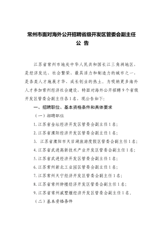 常州市面向海外公开招聘省级开发区管委会副主任