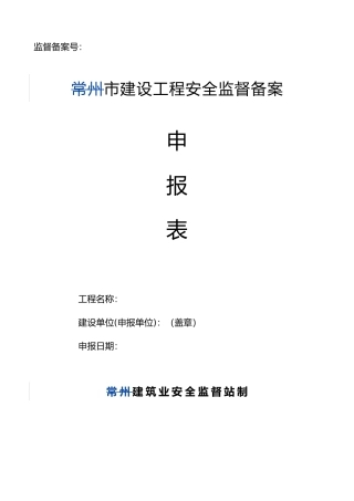 常州市建设工程安全监督备案申报表