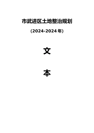 常州武进区土地整治规划