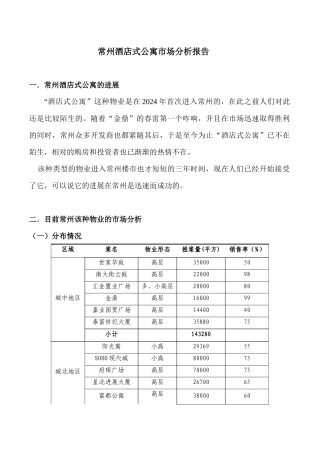 常州酒店式公寓市场分析报告