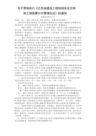 常熟市建设工程现场安全文明施工措施费计价管理办法