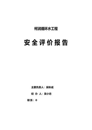 常州某环水工程有限公司安全评价报告