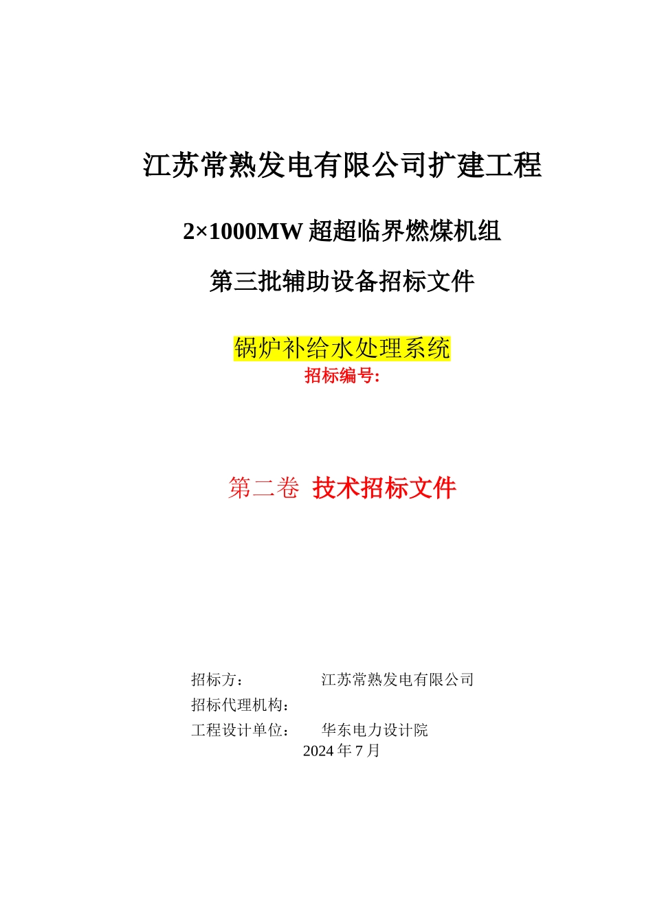 常熟锅炉补给水处理系统技术规范_第1页