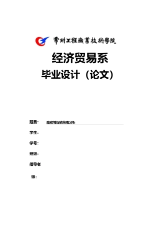 常州路劲城促销策略分析毕业论文