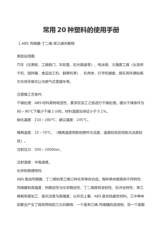 常用20种塑料的使用手册范本