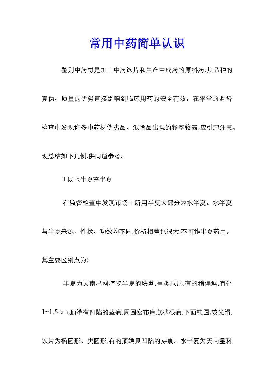 常用中药简单认识_第1页