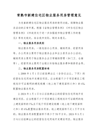 常熟新建住宅区物业服务用房管理意见