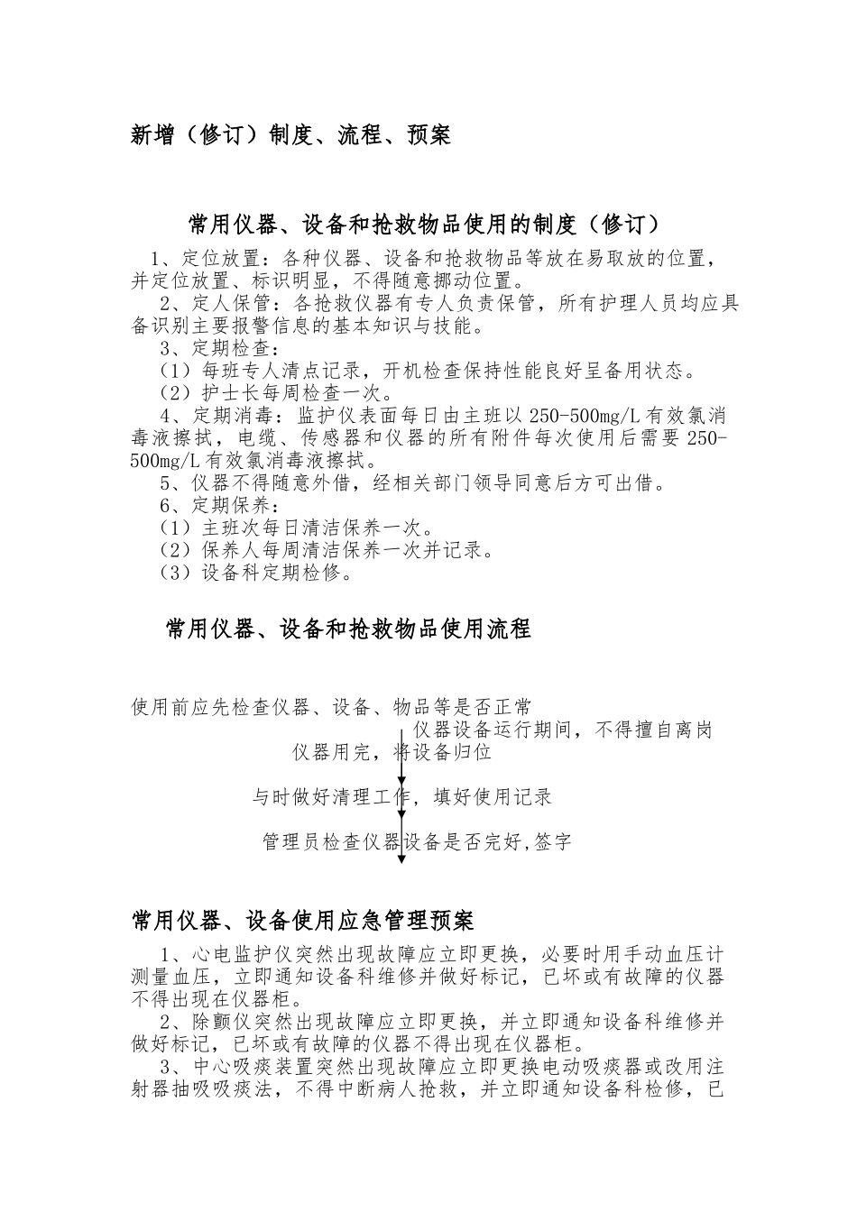 常用仪器设备和抢救物品使用的制度与流程图_第1页