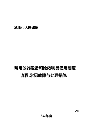 常用仪器、设备和抢救物品使用制度流程常见故障处理措施cdfxyy
