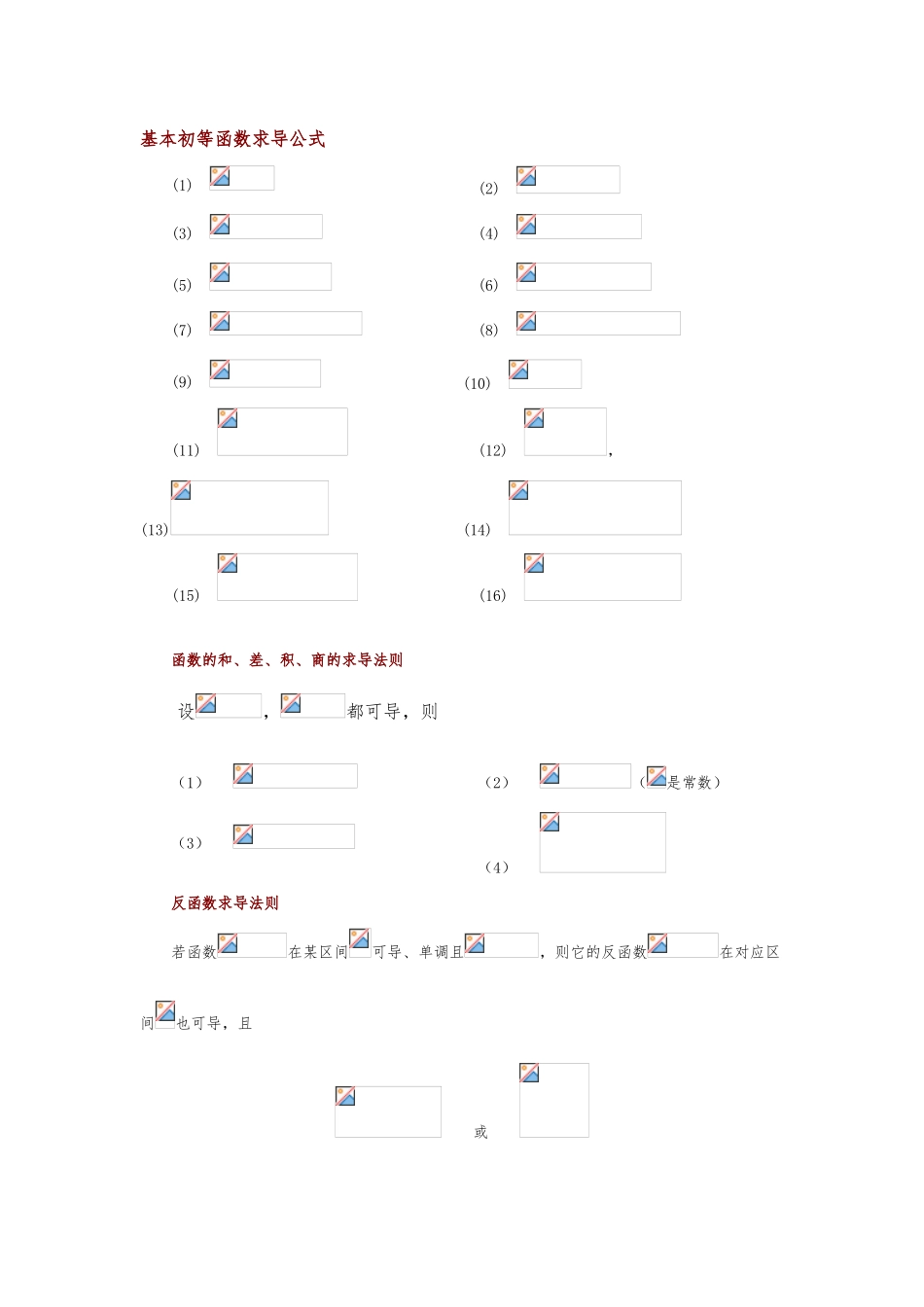 常用基本初等函数求导公式积分公式_第1页