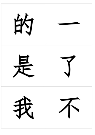 常用汉字卡片约1000字