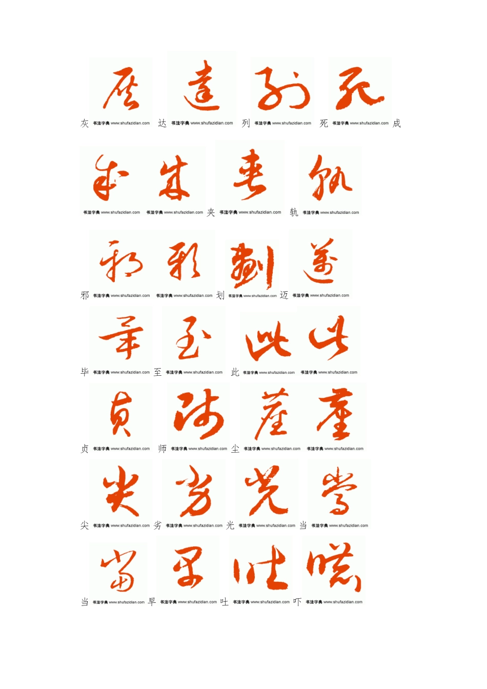 常用汉字3500字草书字帖2_第1页