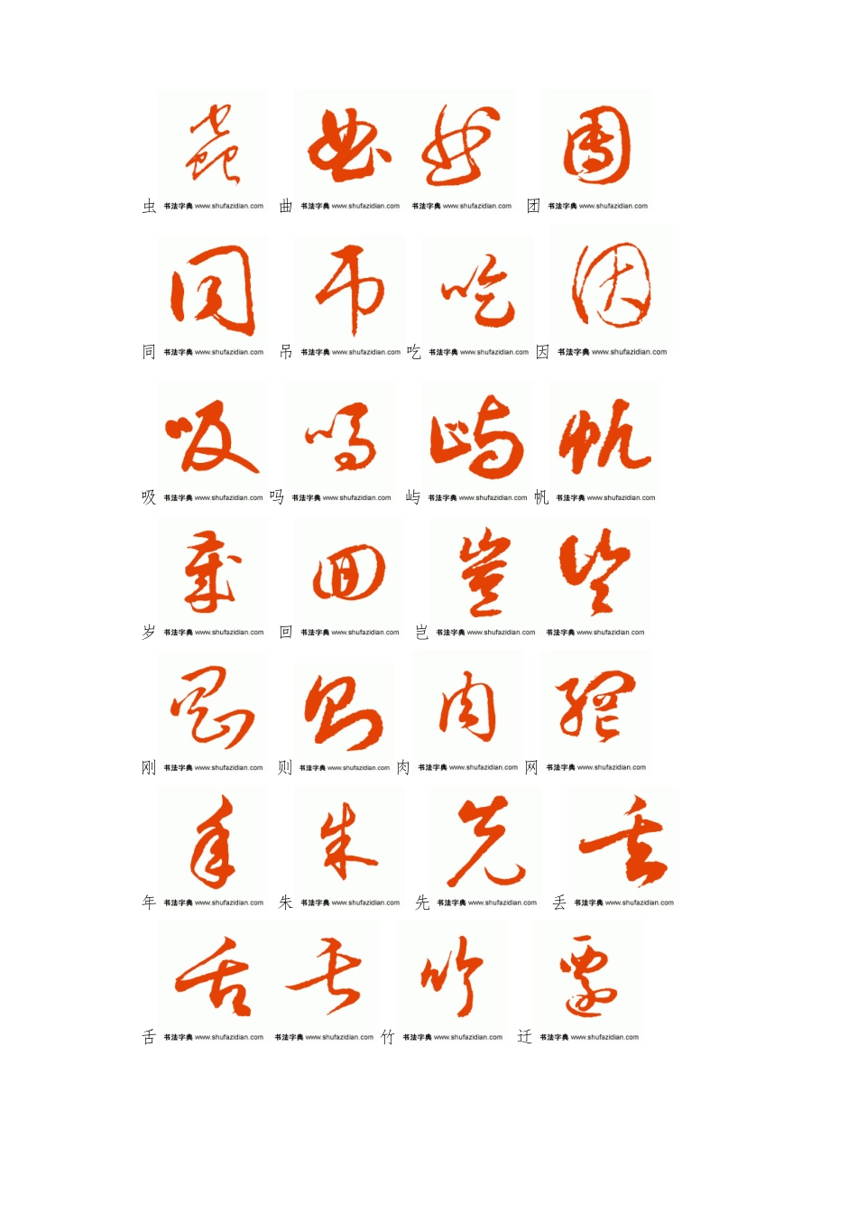 常用汉字3500字草书字帖2_第2页