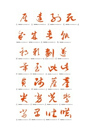 常用汉字3500字草书字帖2