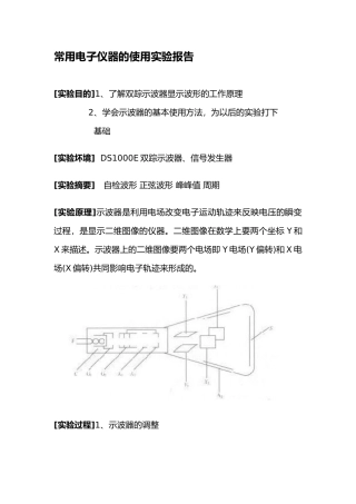 常用电子仪器的使用实验报告