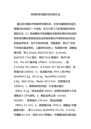 常用的单克隆抗体检测方法