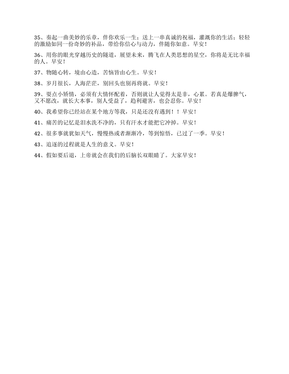 常用祝好心情的早安微信问候语集合44条_第3页
