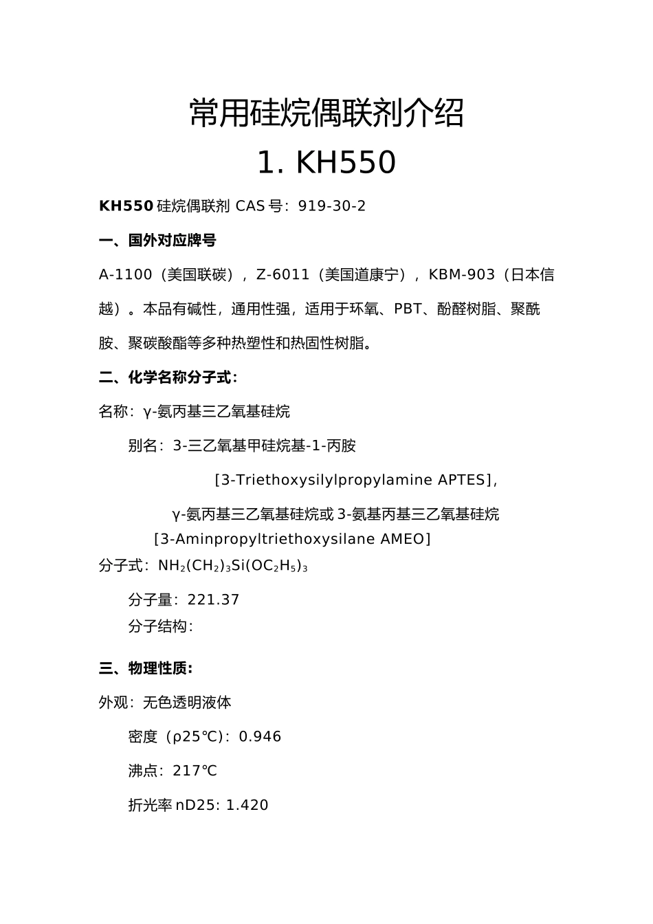 常用硅烷偶联剂的介绍_第1页