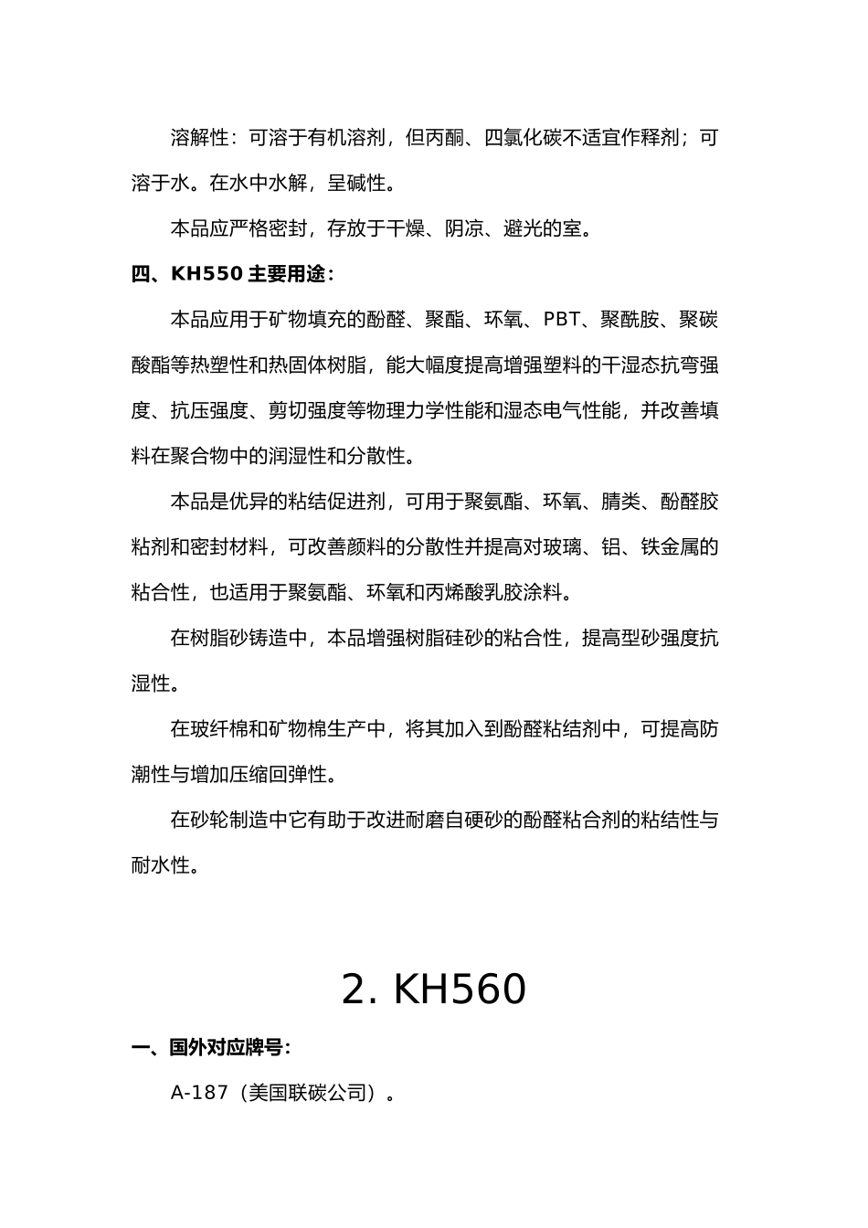 常用硅烷偶联剂的介绍_第2页