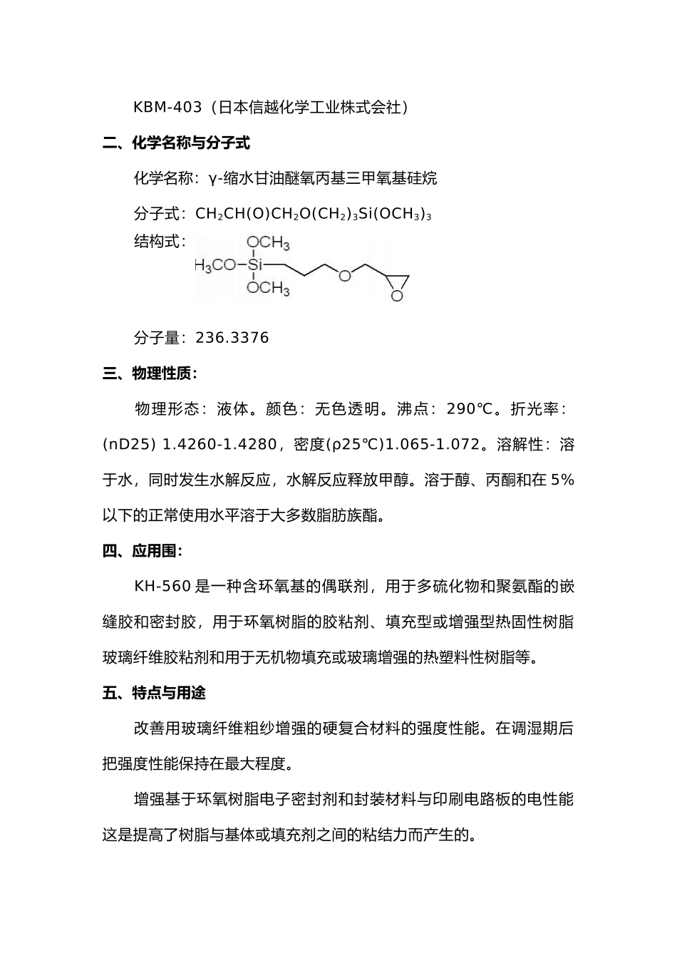 常用硅烷偶联剂的介绍_第3页