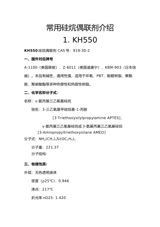 常用硅烷偶联剂的介绍
