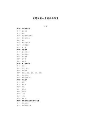 常用装载加固材料与装置