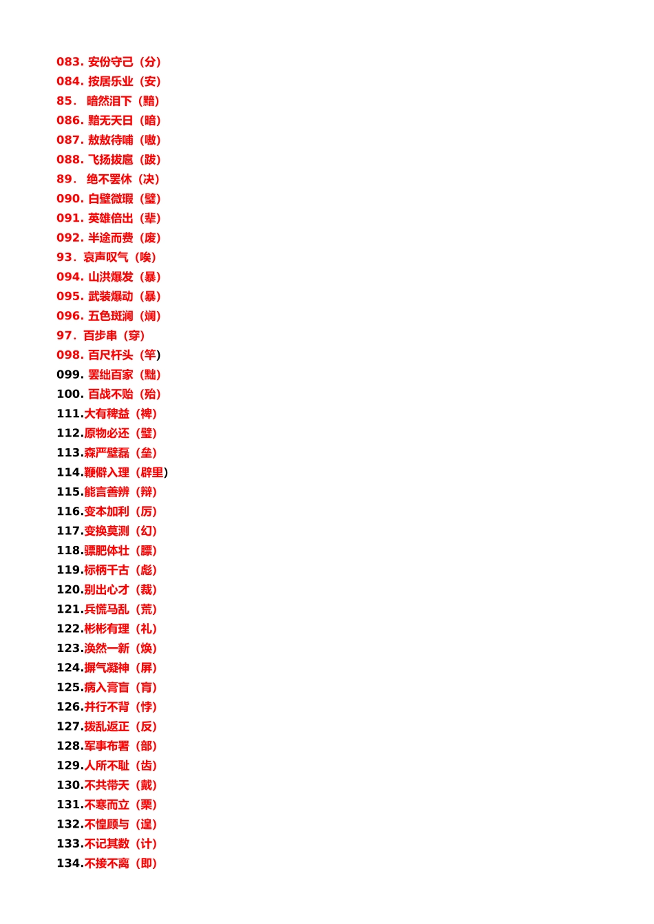 常考错别字1000例记忆版_第3页