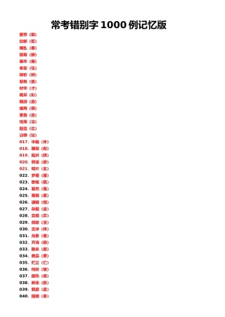 常考错别字1000例记忆版